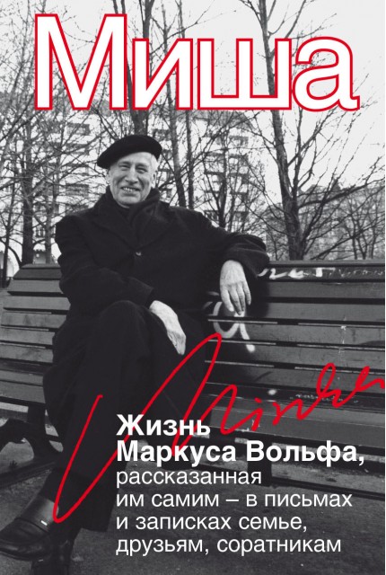 

Миша. Жизнь Маркуса Вольфа, рассказанная им самим