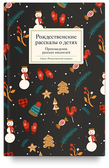 

Рождественские рассказы о детях
