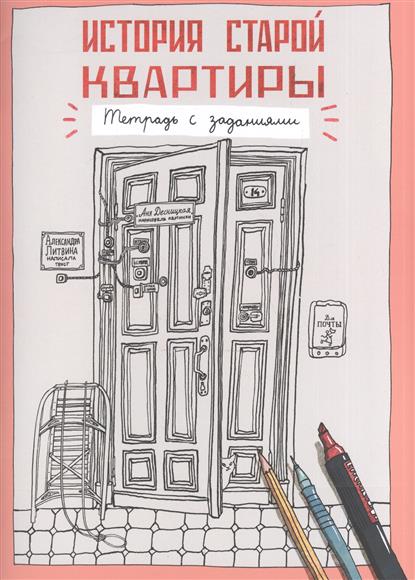 

История старой квартиры. Тетрадь с заданиями