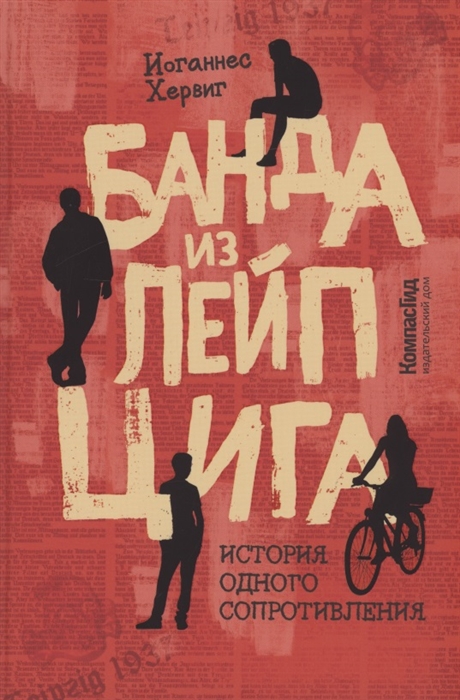 

Банда из Лейпцига