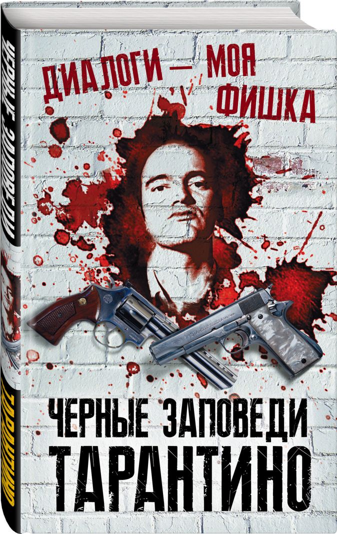 

Диалоги – моя фишка. Черные заповеди Тарантино
