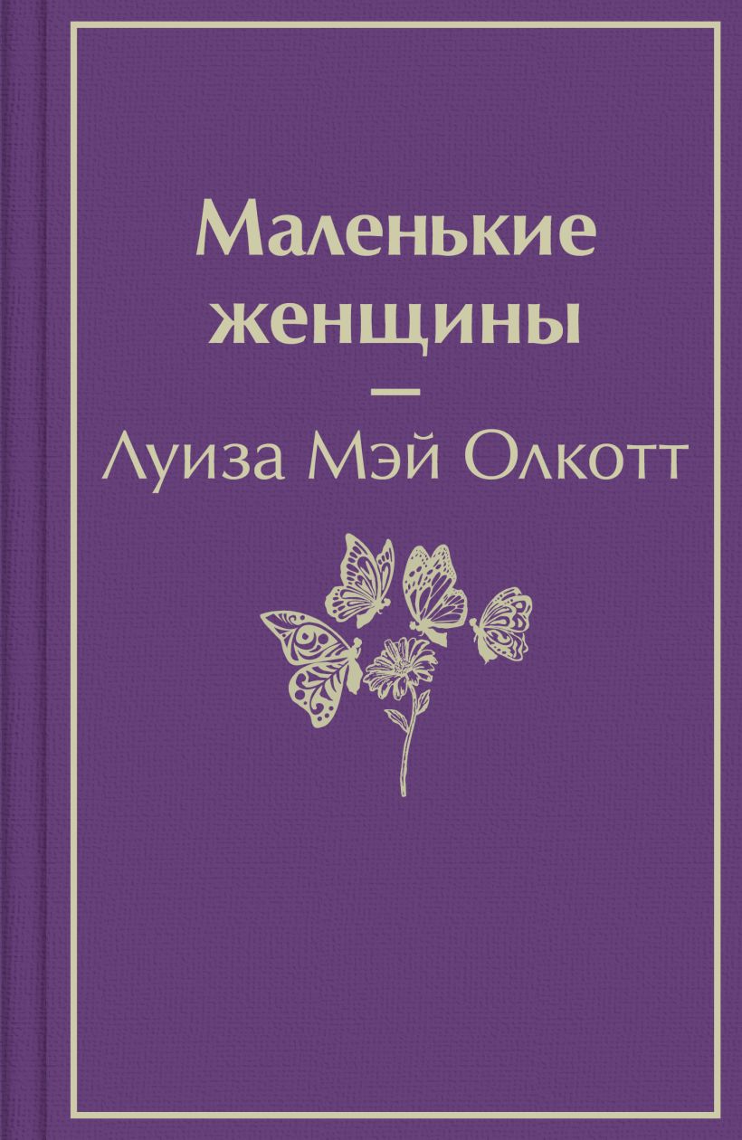 

Маленькие женщины
