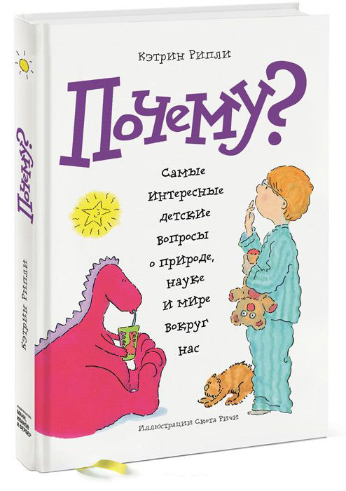 

Почему Самые интересные детские вопросы о природе, науке и мире вокруг нас
