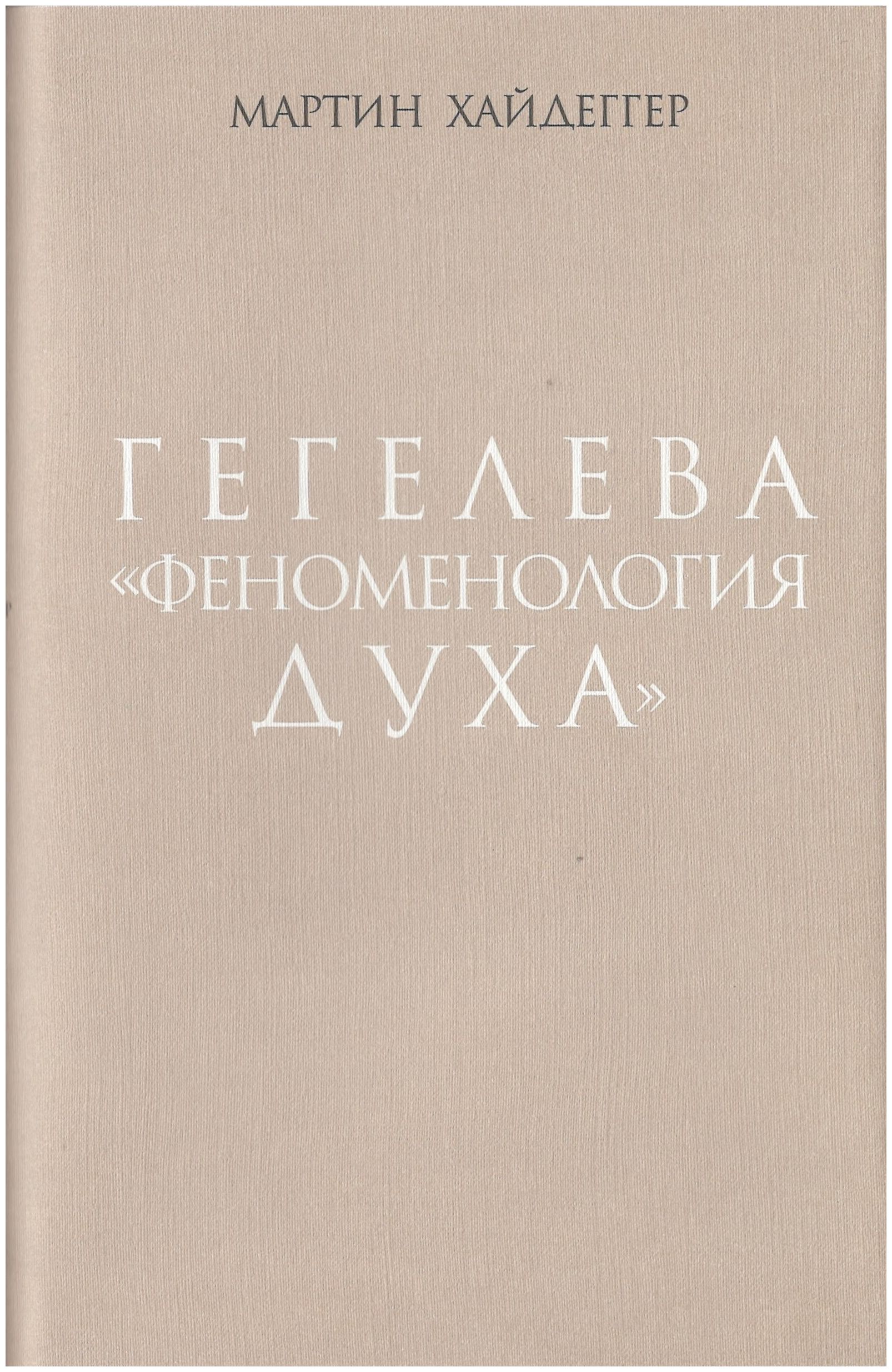 

Гегелева «феноменология духа»