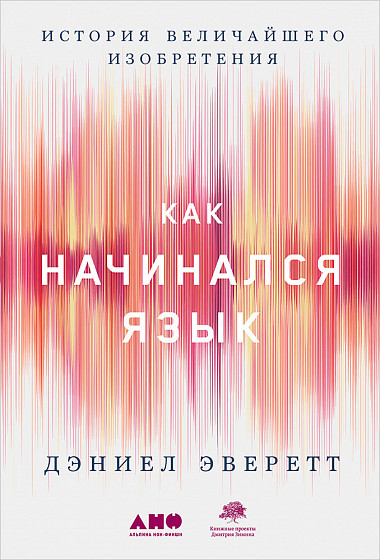 

Как начинался язык: История величайшего изобретения