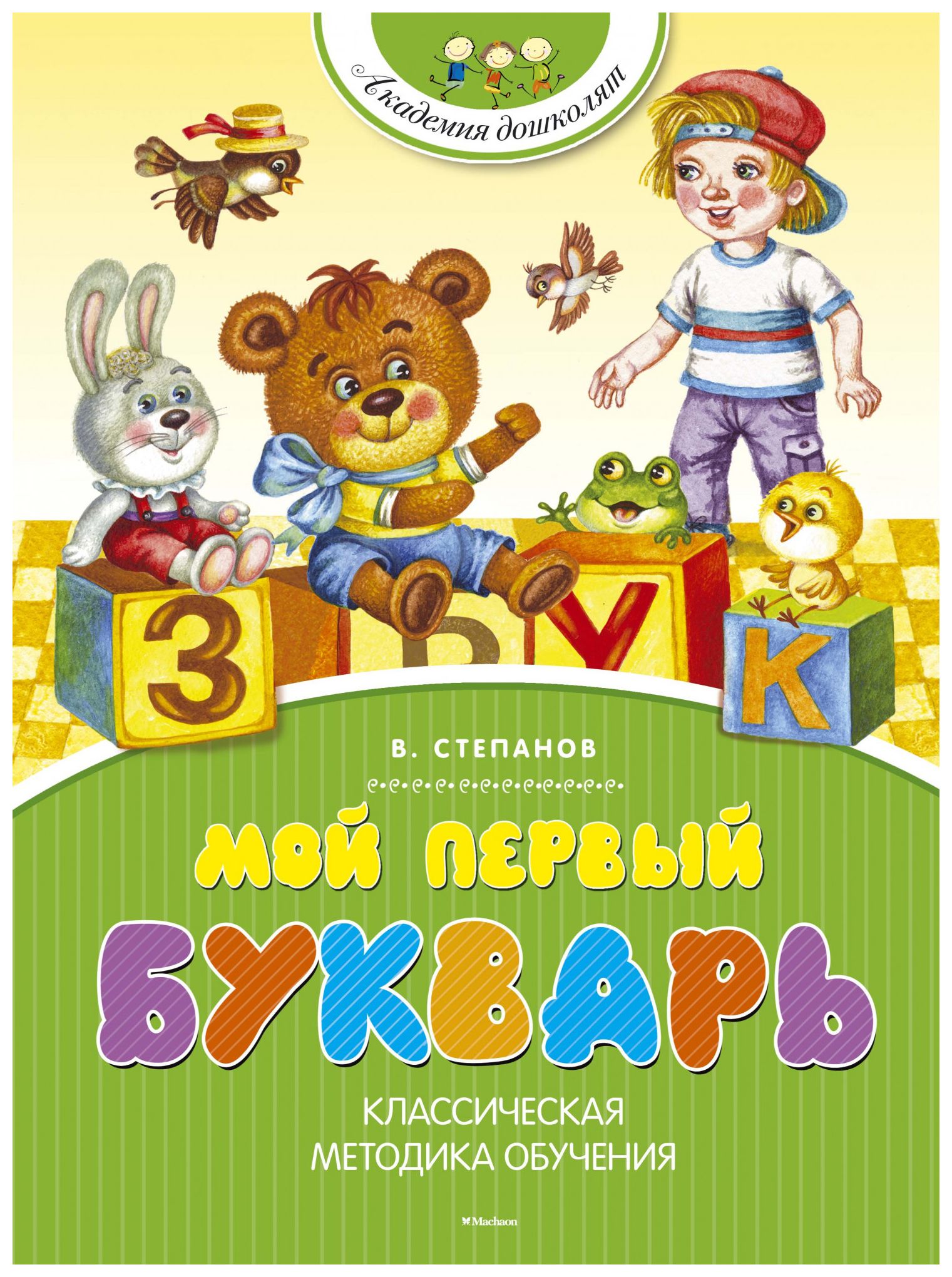 

Мой первый букварь (нов. обл. )