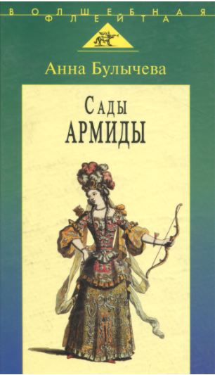 

Сады Армиды