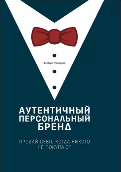 

Аутентичный персональный бренд
