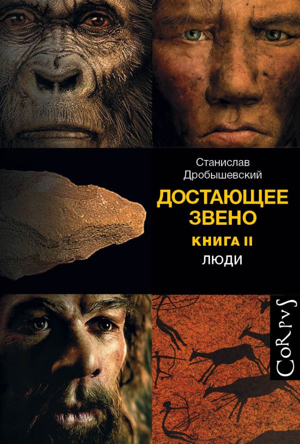 

Достающее звено. Кн. 2. Люди (нов)