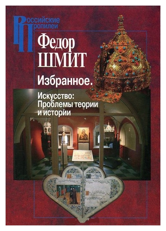 

ИЗБРАННОЕ. ИСКУССТВО: ПРОБЛЕМЫ ТЕОРИИ И ИСТОРИИ