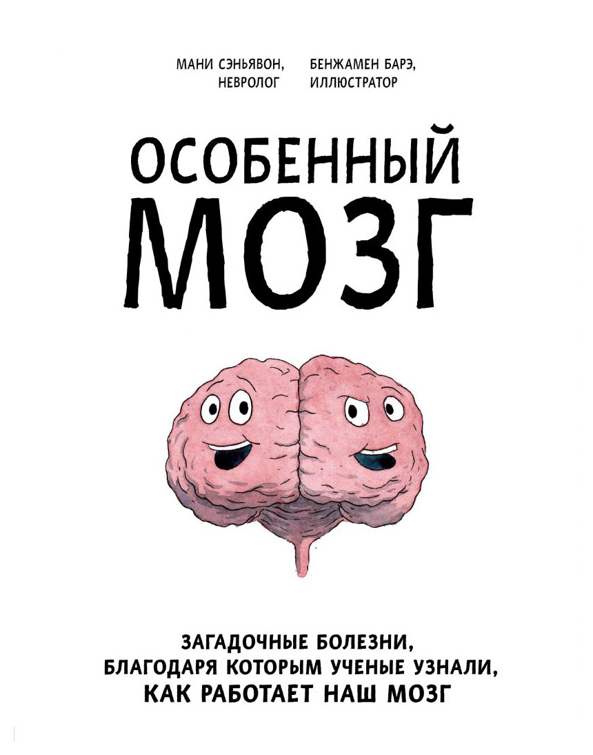 

Особенный мозг. Загадочные болезни, благодаря которым ученые узнали, как работает наш мозг