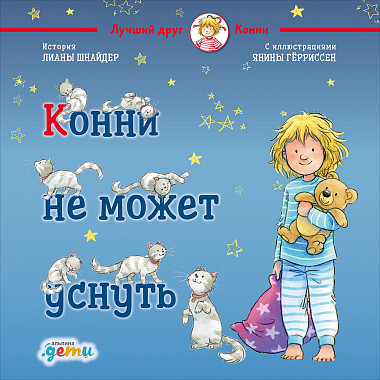 

Конни не может уснуть
