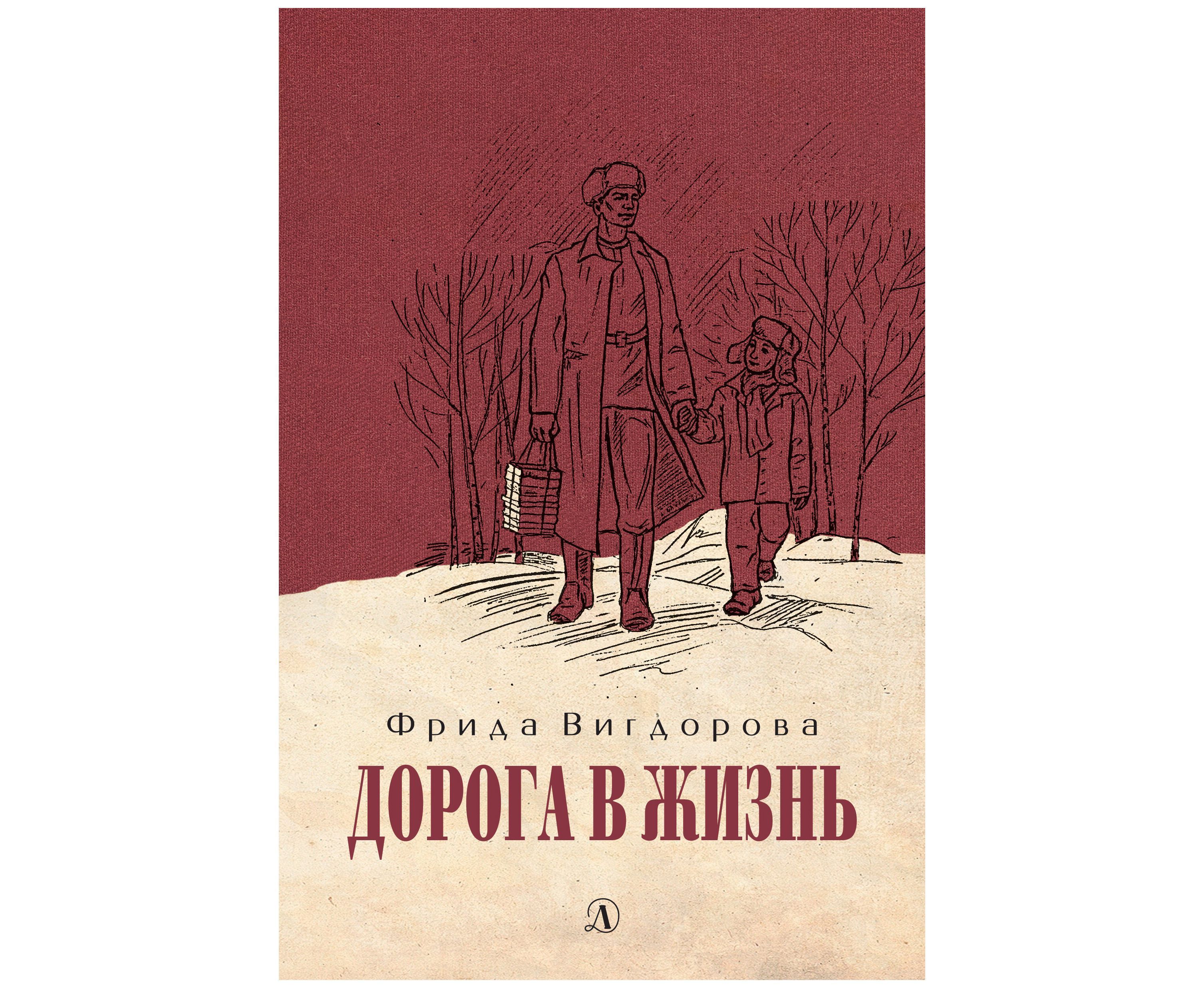 

Дорога в жизнь (12+)
