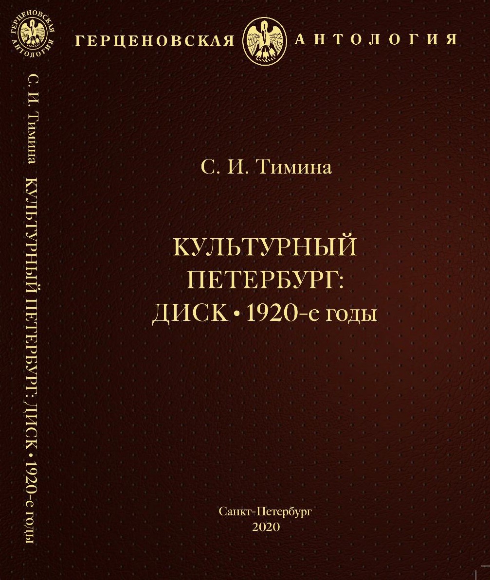 

Культурный Петербург: ДИСК. 1920-е годы