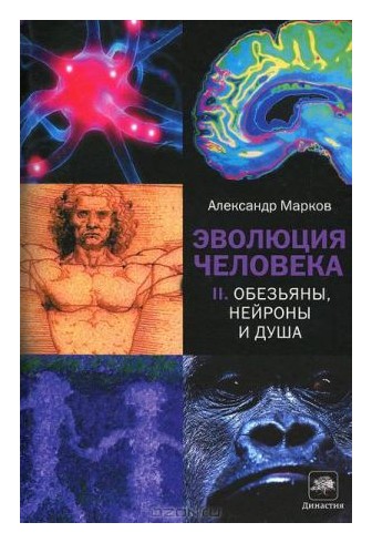 

Эволюция человека. Книга 2. Обезьяны, нейроны и душа