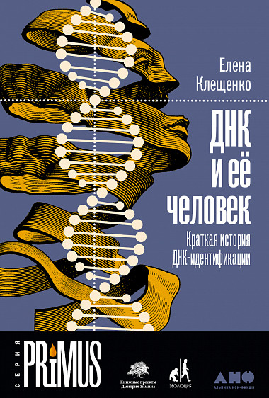 

ДНК и её человек. Краткая история ДНК-идентификации