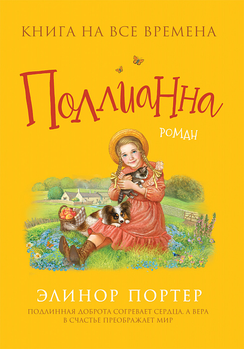 

Поллианна