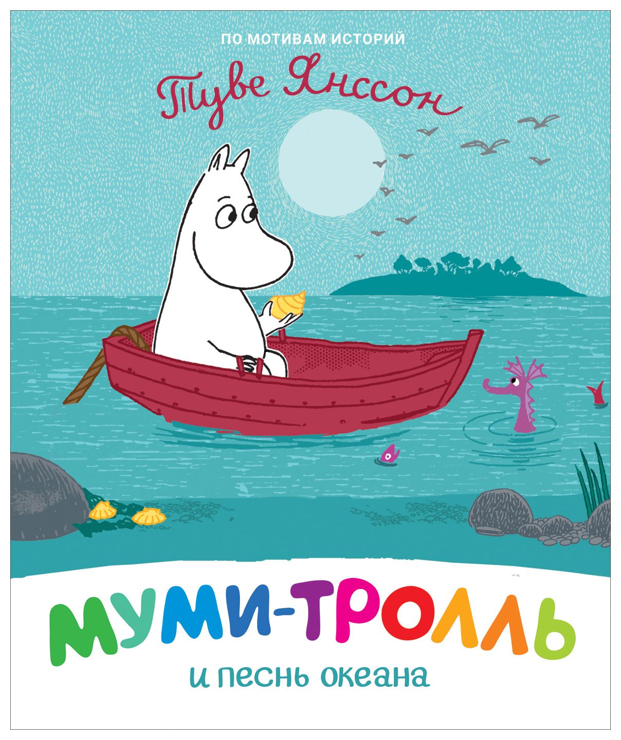 

Муми-тролль и песнь океана