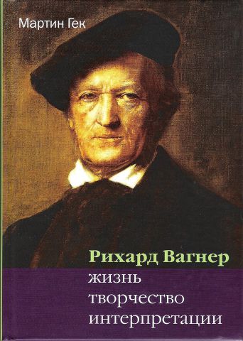 

Рихард Вагнер. Жизнь. Творчество. Интерпретации