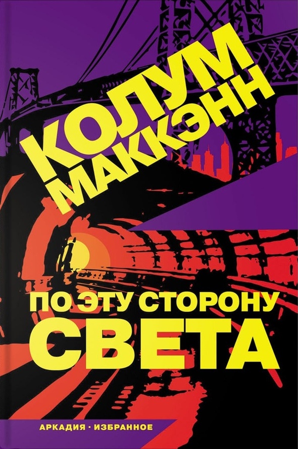 

По эту сторону света