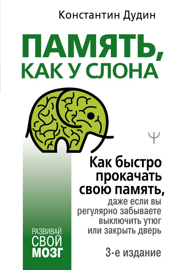

Память, как у слона. Как быстро прокачать свою память, даже если вы регулярно забываете выключить утюг или закрыть дверь. 3-е издание