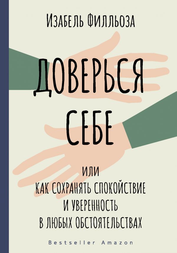 

Доверься себе