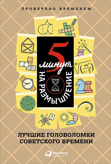 Коллектив авторов - 5 минут на размышление: Лучшие головоломки советского времени