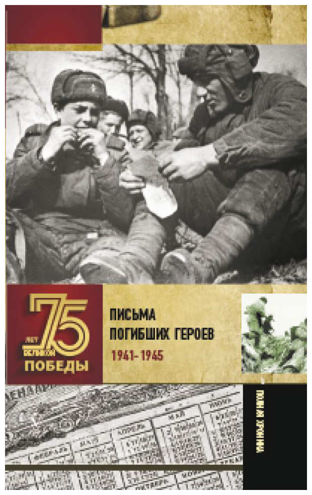 

Письма погибших героев