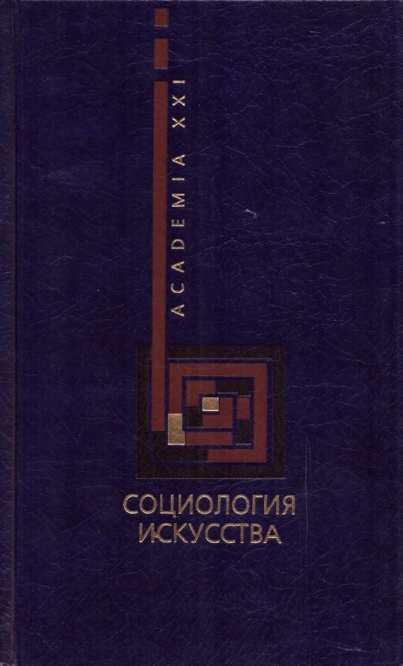 

Социология искусства