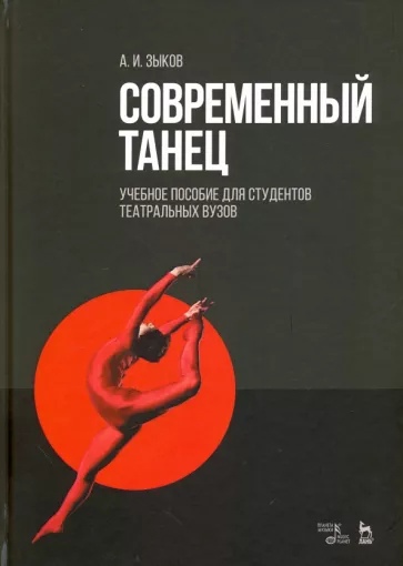 

Современный танец. Учебное пособие для студентов театральных вузов