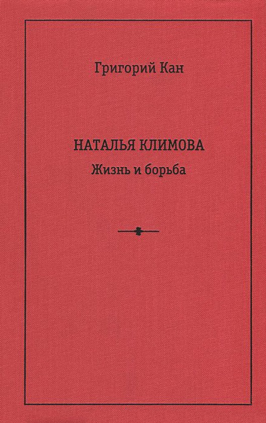 

Наталья Климова. Жизнь и борьба