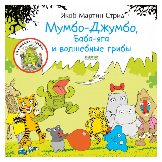 

Мумбо-Джумбо, Баба-яга и волшебные грибы