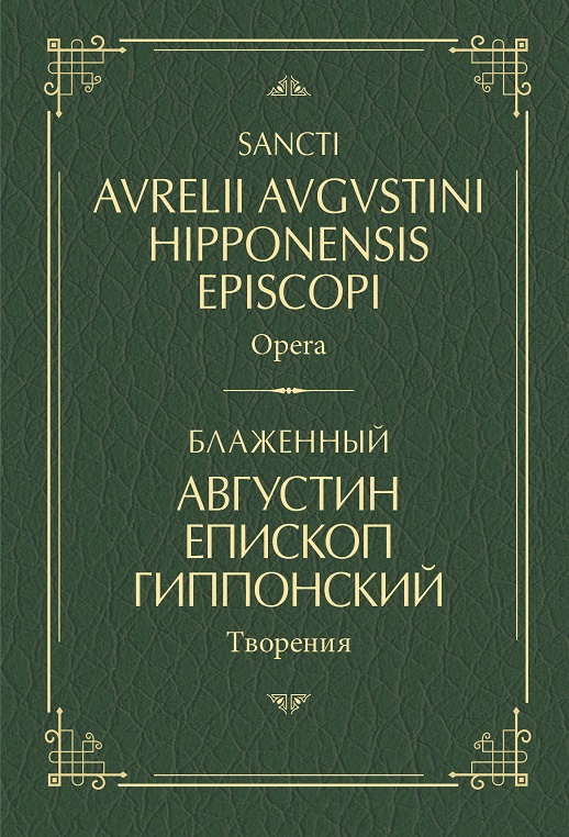 

Блаженный Августин Гиппонский. Творения: на латинском и русском языках. Т. I