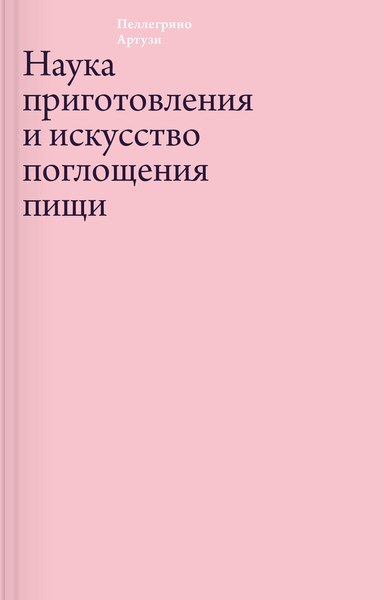 

Наука приготовления и искусство поглощения пищи