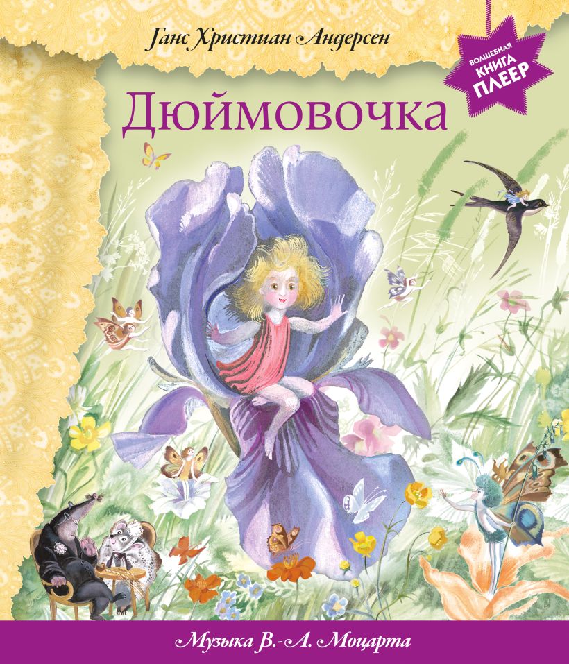 

Дюймовочка (муз. В. А. Моцарта)