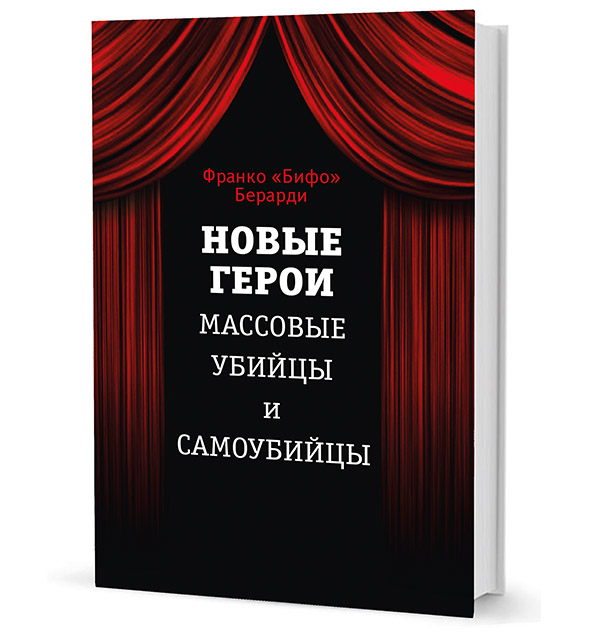 

Новые герои. Массовые убийцы и самоубийцы
