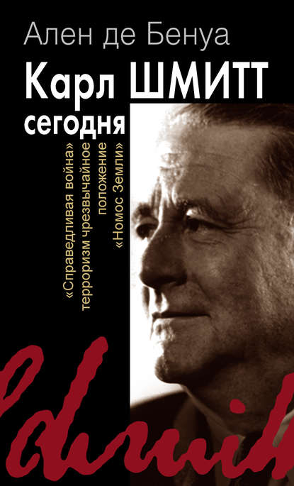 

Карл Шмитт сегодня
