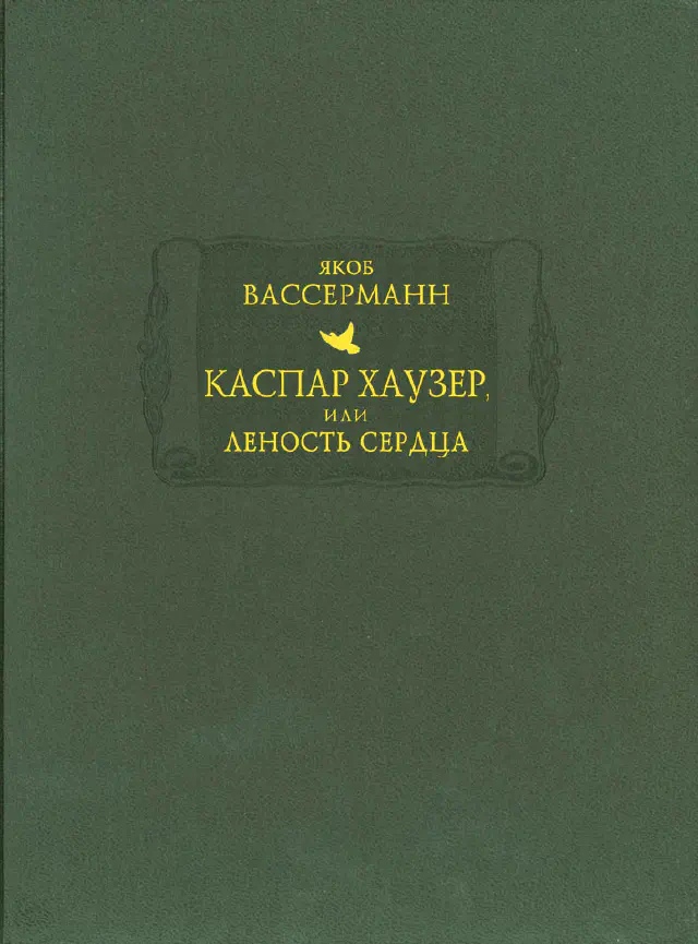 

Каспар Хаузер, или Леность сердца
