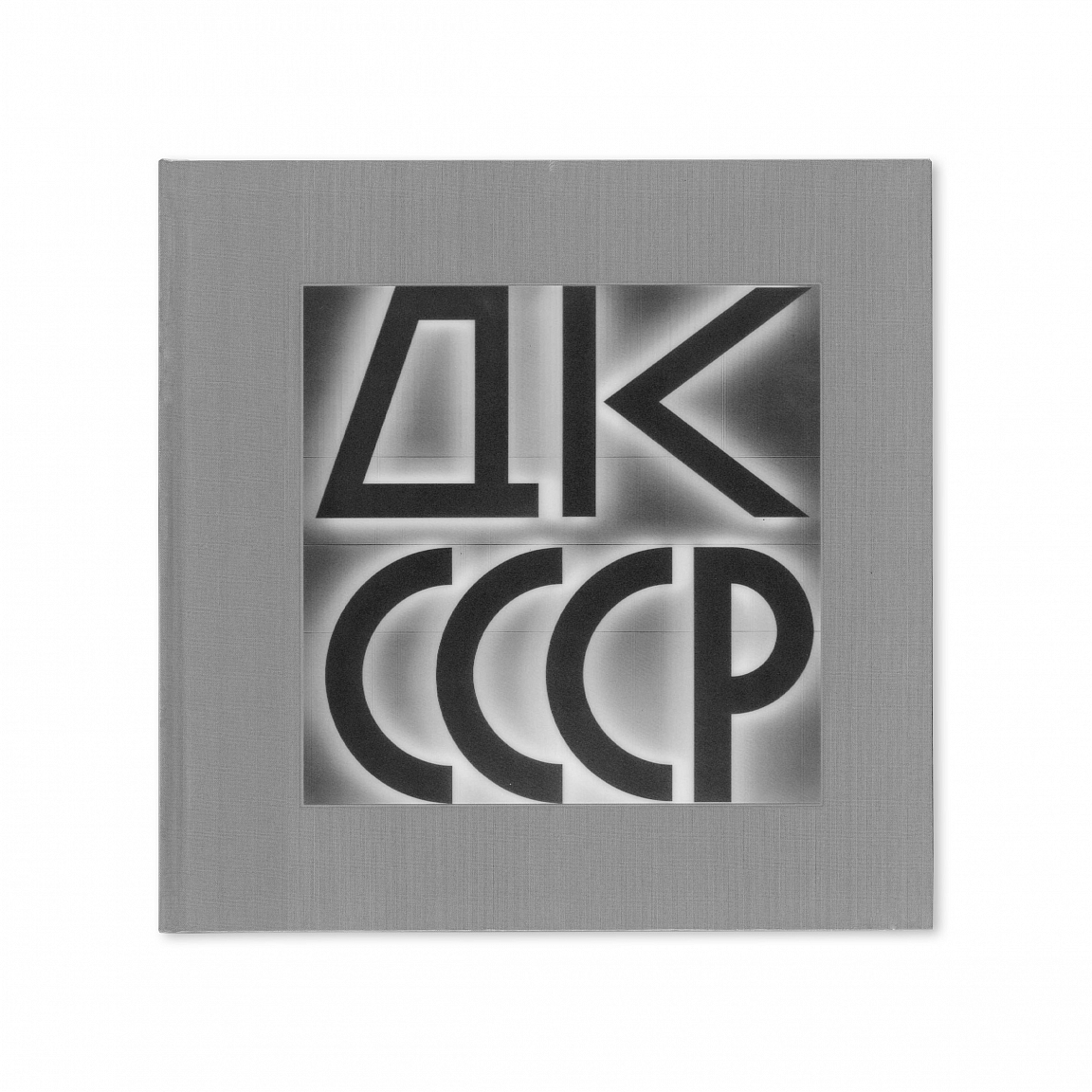 Каталог к выставке «ДК СССР» ленинградский каталог