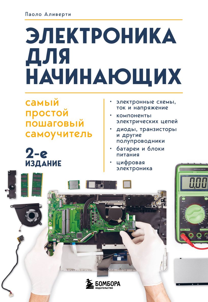 

Электроника для начинающих. Самый простой пошаговый самоучитель. 2-е издание