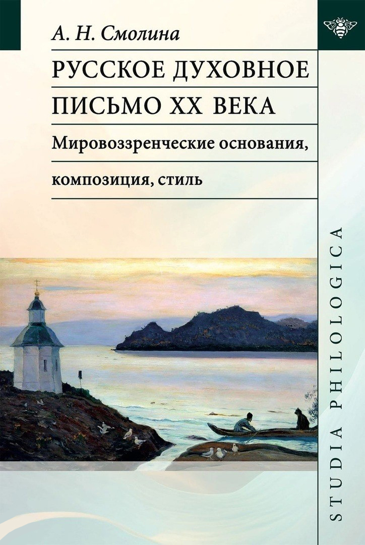 Русское духовное письмо XX века