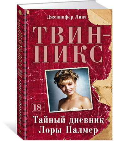 

Твин-Пикс. Тайный дневник Лоры Палмер
