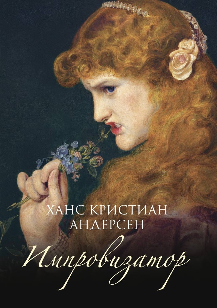 

Импровизатор: роман