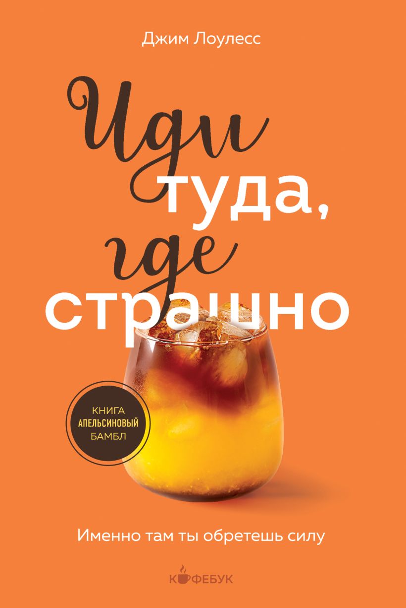 

Иди туда, где страшно. Именно там ты обретешь силу
