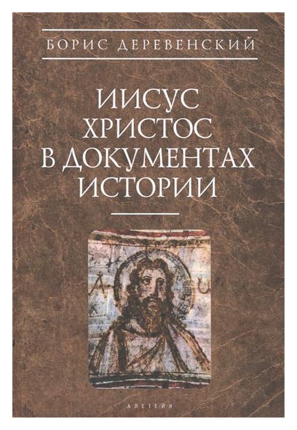 

Иисус Христос в документах истории