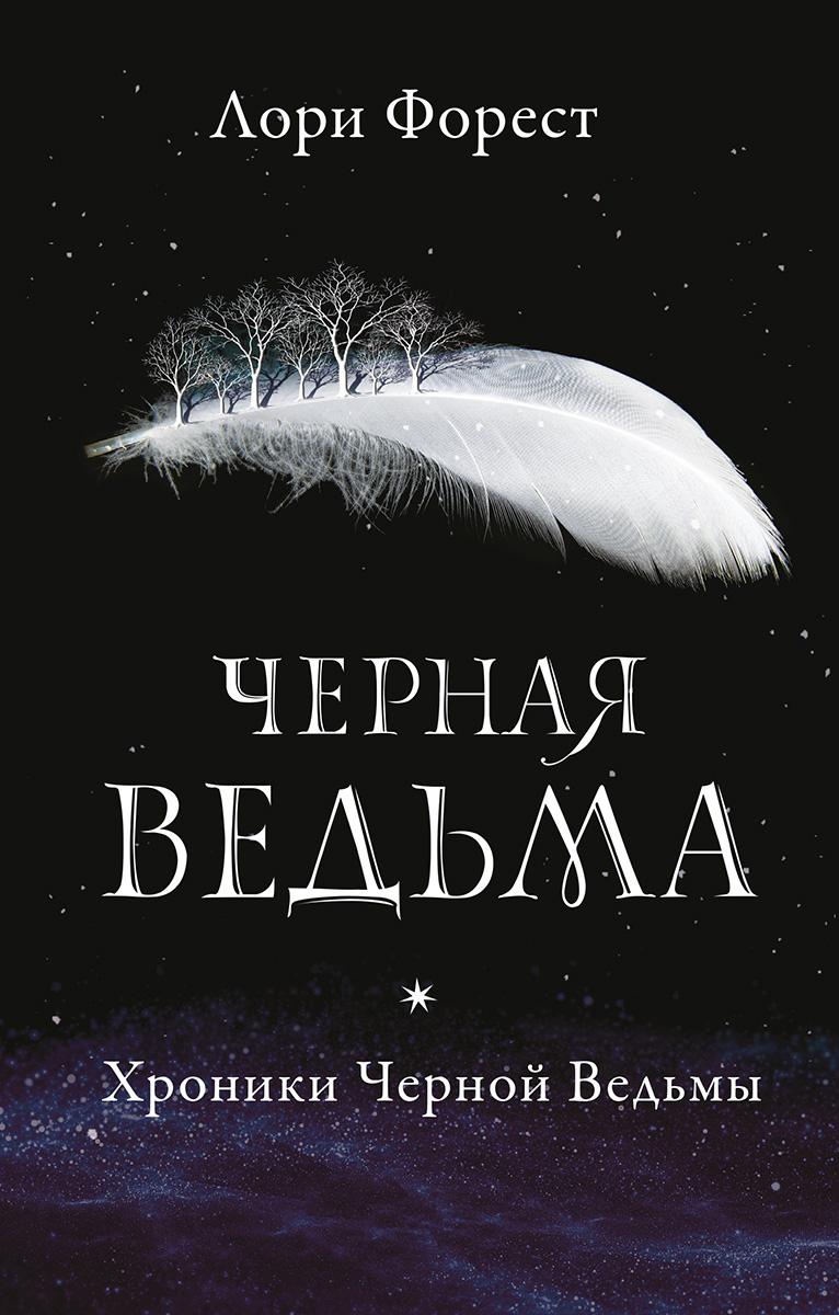 

Черная ведьма
