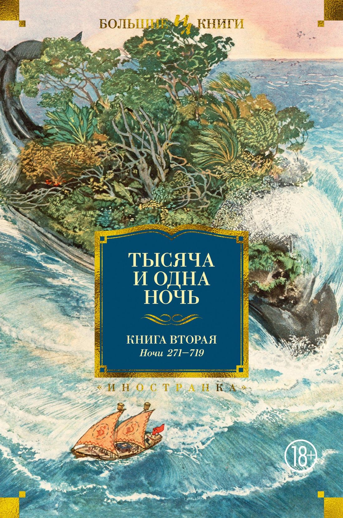 Тысяча и одна ночь. Книга 2. Ночи 270-719 (иллюстр. Н. Ушина) серебряная книга сказок илл тони вульфа