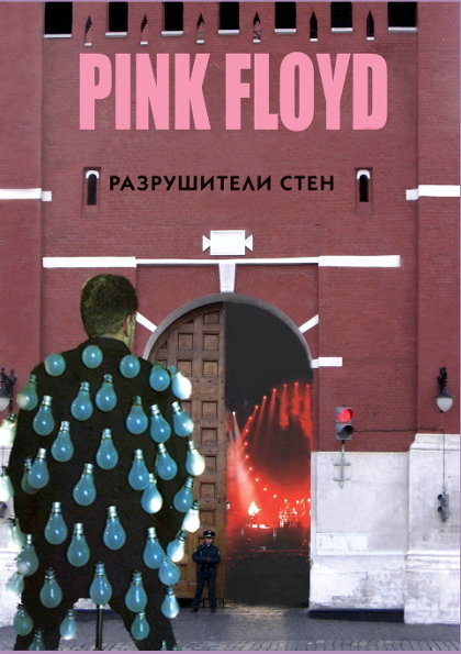 Дрибущак В., Галин А. - Pink Floyd разрушители стен