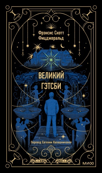 

Великий Гэтсби
