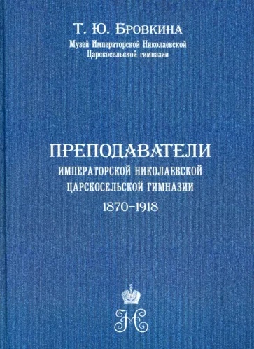 

Преподаватели Императорской Николаевской Царскосельской гимназии (1870-1918)